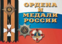 Комплект плакатов "Ордена и медали России" - fgospostavki.ru - Балашиха