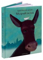Притчи для детей Мудрый ослик - fgospostavki.ru - Балашиха