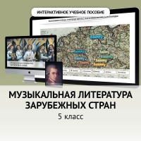 Музыкальная литература зарубежных стран. 5 класс - fgospostavki.ru - Балашиха