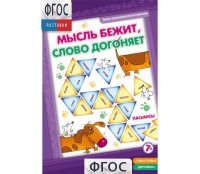 Мысль бежит, слово догоняет - fgospostavki.ru - Балашиха