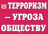 Комплект плакатов "Терроризм — угроза обществу" - fgospostavki.ru - Балашиха