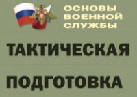 Комплект плакатов "Тактическая подготовка" (без обложки) - fgospostavki.ru - Балашиха