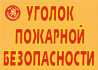 Комплект плакатов "Уголок пожарной безопасности" - fgospostavki.ru - Балашиха