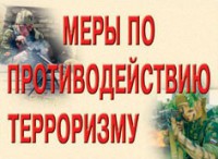 Комплект плакатов "Меры по противодействию терроризму" - fgospostavki.ru - Балашиха