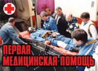 Комплект плакатов "Первая медицинская помощь" - fgospostavki.ru - Балашиха