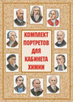 Комплект плакатов "Комплект портретов для кабинета химии" - fgospostavki.ru - Балашиха