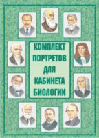 Комплект плакатов "Комплект портретов для кабинета биологии" - fgospostavki.ru - Балашиха