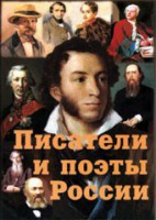 Комплект плакатов "Писатели и поэты России" Выпуск 1. - fgospostavki.ru - Балашиха