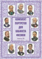 Комплект плакатов "Комплект портретов для кабинета физики (2-я половина XIX в. – XX в.)" - fgospostavki.ru - Балашиха