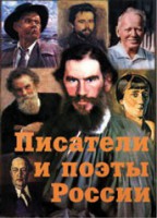 Комплект плакатов "Писатели и поэты России" Выпуск 2. - fgospostavki.ru - Балашиха