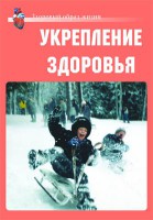 Комплект плакатов "Здоровый образ жизни. Укрепление здоровья" - fgospostavki.ru - Балашиха