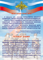 Таблица "Военная присяга. Боевое знамя" (100х140 сантиметров, винил) - fgospostavki.ru - Балашиха