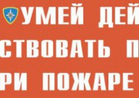 Комплект плакатов "Умей действовать при пожаре" - fgospostavki.ru - Балашиха
