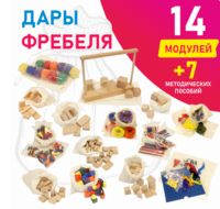 Игровой набор Дары Фребеля в мешочках 14 модулей с методическими пособиями 7 книг - fgospostavki.ru - Балашиха