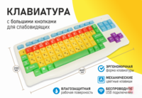 Клавиатура с большими кнопками для слабовидящих или с ДЦП - fgospostavki.ru - Балашиха