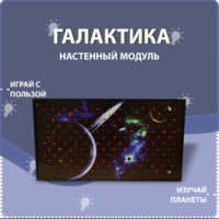 Настенный модуль «Галактика» - fgospostavki.ru - Балашиха