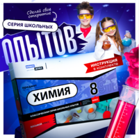 Набор для опытов "Химия 8 класс" - fgospostavki.ru - Балашиха