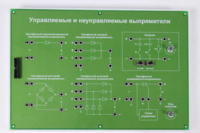 Сменная панель «Управляемый и неуправляемый выпрямитель» - fgospostavki.ru - Балашиха