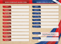 Фрагмент (демонстрационный) маркерный (двухсторонний) "Разбор по частям речи, разбор слова по составу и звуко-буквенный анализ слова" - fgospostavki.ru - Балашиха