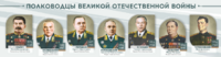 Стенды "Полководцы Великой Отечественной войны" Вариант 1 - fgospostavki.ru - Балашиха