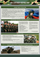 Стенд "На службе Отечеству" Вариант 1 - fgospostavki.ru - Балашиха