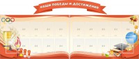 Стенд "Наши победы и достижения" (резной стенд из 3-х частей) - fgospostavki.ru - Балашиха