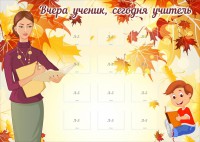 Стенд "Вчера ученик, сегодня учитель" - fgospostavki.ru - Балашиха