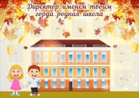 Стенд "Директор, именем твоим горда родная школа" - fgospostavki.ru - Балашиха