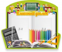 Стенд "Классный уголок" №29 (резной стенд) - fgospostavki.ru - Балашиха