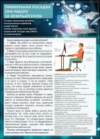 Стенд "Правильная посадка при работе с компьютером" - fgospostavki.ru - Балашиха