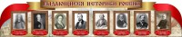 Стенд "Выдающиеся историки России" из 2-х частей - fgospostavki.ru - Балашиха