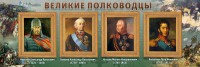 Стенд "Великие полководцы" - fgospostavki.ru - Балашиха
