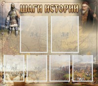 Стенд "Шаги истории" - fgospostavki.ru - Балашиха