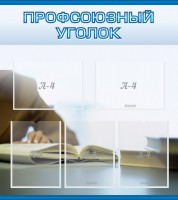 Стенд "Профсоюзный уголок" Вариант 4 - fgospostavki.ru - Балашиха