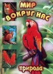 DVD "Мир вокруг нас. Природа (для 1 класса)" - fgospostavki.ru - Балашиха