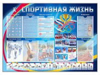 Стенд-уголок "Спортивная жизнь" - fgospostavki.ru - Балашиха