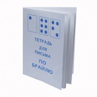 Тетрадь для письма по Брайлю - fgospostavki.ru - Балашиха