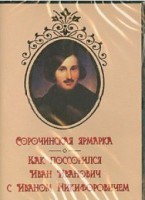 DVD "Сорочинская ярмарка. Как поссорился Иван Иванович с Иваном Никифоровичем" - fgospostavki.ru - Балашиха