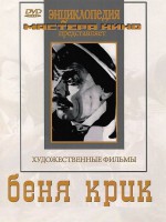 DVD "Беня Крик" - fgospostavki.ru - Балашиха