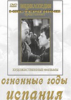 DVD художественный фильм "Огненные годы. Испания" - fgospostavki.ru - Балашиха