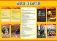 Стенд "Уголок дежурства" - fgospostavki.ru - Балашиха