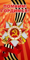 Баннер "Помним! Гордимся!" - fgospostavki.ru - Балашиха