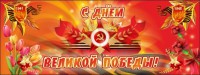Баннер "С днем Великой Победы" - fgospostavki.ru - Балашиха