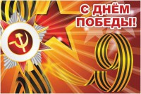 Баннер "С днем Победы" Вариант 1 - fgospostavki.ru - Балашиха
