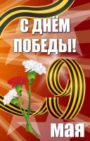 Баннер "С днем Победы" Вариант 4 - fgospostavki.ru - Балашиха