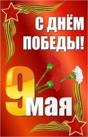 Баннер "С днем Победы" Вариант 2 - fgospostavki.ru - Балашиха