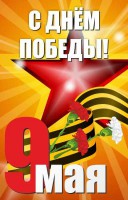 Баннер "С днем Победы" Вариант 3 - fgospostavki.ru - Балашиха