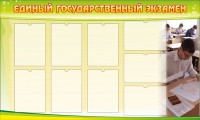 Стенд "Единый государственный экзамен" Вариант 2 - fgospostavki.ru - Балашиха