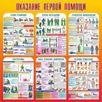 Стенд "Оказание первой помощи" - fgospostavki.ru - Балашиха