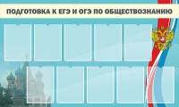 Стенд "Подготовка к ЕГЭ и ОГЭ по обществознанию" - fgospostavki.ru - Балашиха
